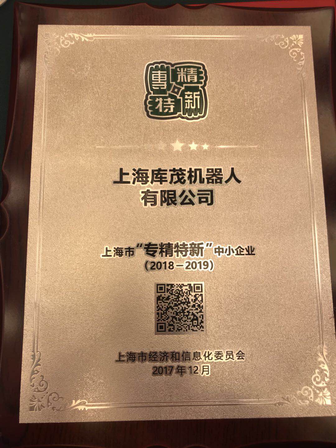 机器人在线荣获2017年度上海市“专精特新”中小企业称号